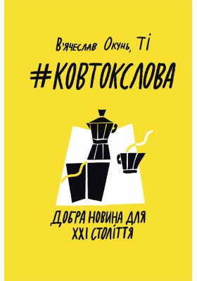 #КовтокСлова. Добра Новина для XXI століття